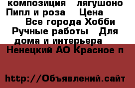 Cкомпозиция “ лягушоно Пипл и роза“ › Цена ­ 1 500 - Все города Хобби. Ручные работы » Для дома и интерьера   . Ненецкий АО,Красное п.